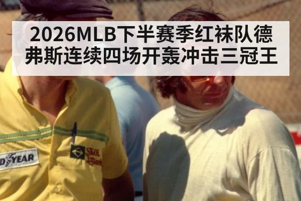 2026MLB下半赛季红袜队德弗斯连续四场开轰冲击三冠王