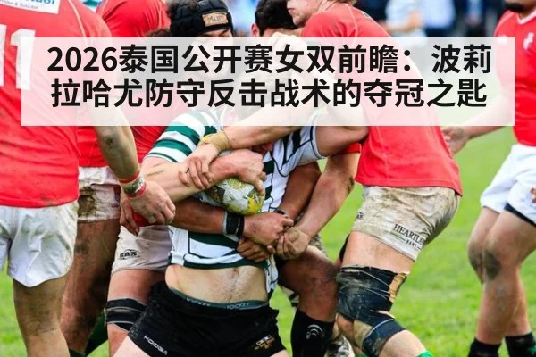 2026泰国公开赛女双前瞻:波莉拉哈尤防守反击战术的夺冠之匙