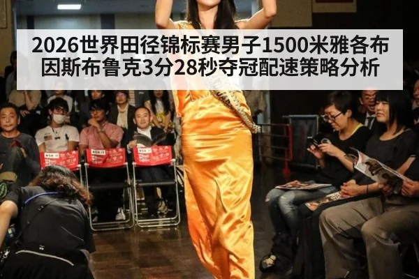 2026世界田径锦标赛男子1500米雅各布因斯布鲁克3分28秒夺冠配速策略分析