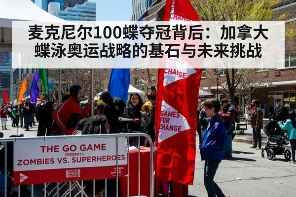 麦克尼尔100蝶夺冠背后：加拿大蝶泳奥运战略的基石与未来挑战