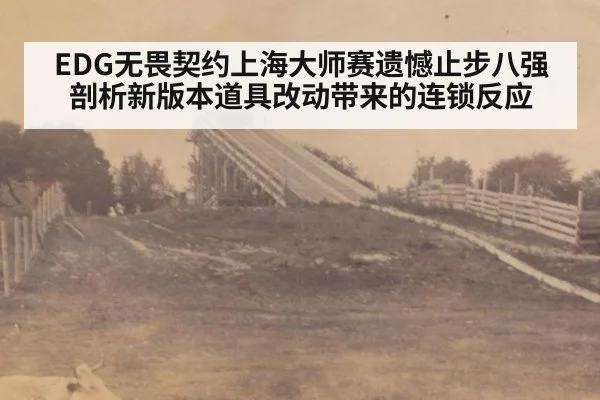 EDG无畏契约上海大师赛遗憾止步八强 剖析新版本道具改动带来的连锁反应