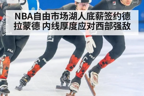 NBA自由市场湖人底薪签约德拉蒙德 内线厚度应对西部强敌