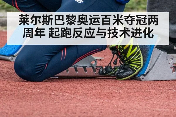 莱尔斯巴黎奥运百米夺冠两周年 起跑反应与技术进化